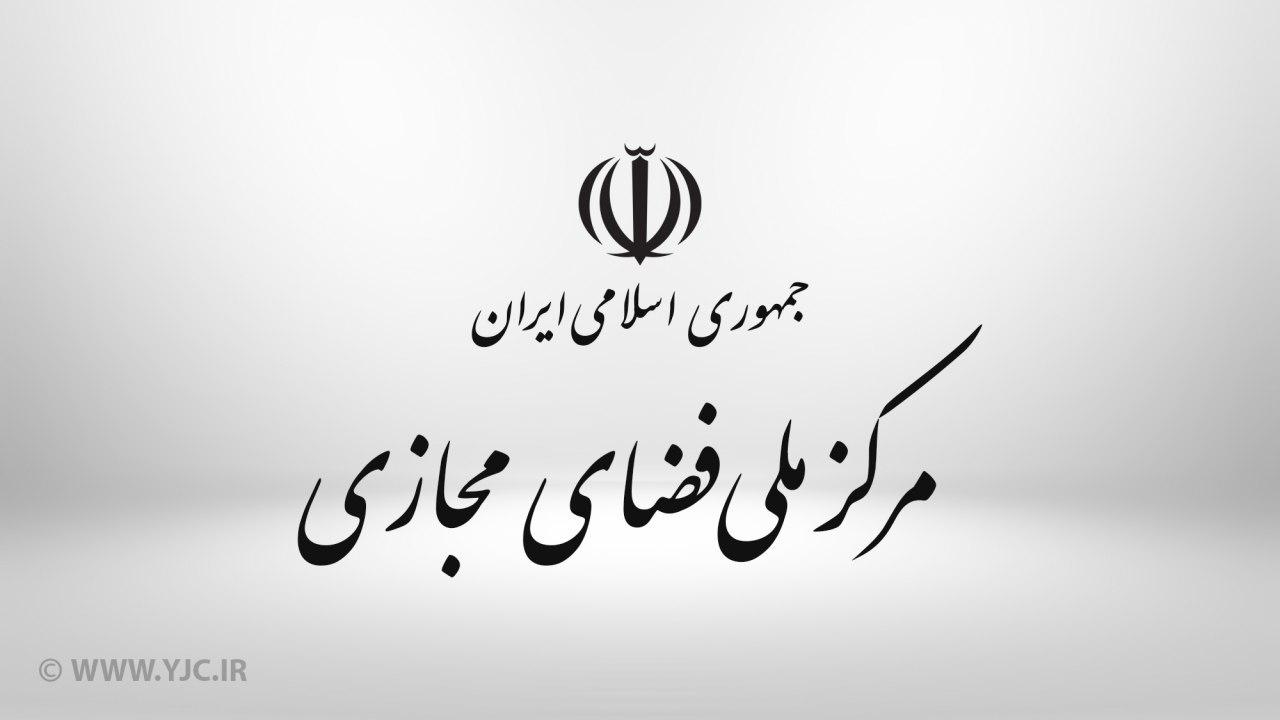 تکذیب خبر «مردم نباید از گوگل استفاده کنند» از سوی مرکز ملی فضای مجازی