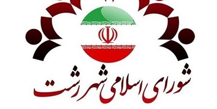 رییس شورای شهر رشت چه کسی خواهد شد؟