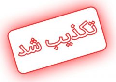 خبر اخراج ۲۲ نفر از کارگران شهرداری رشت کذب محض است