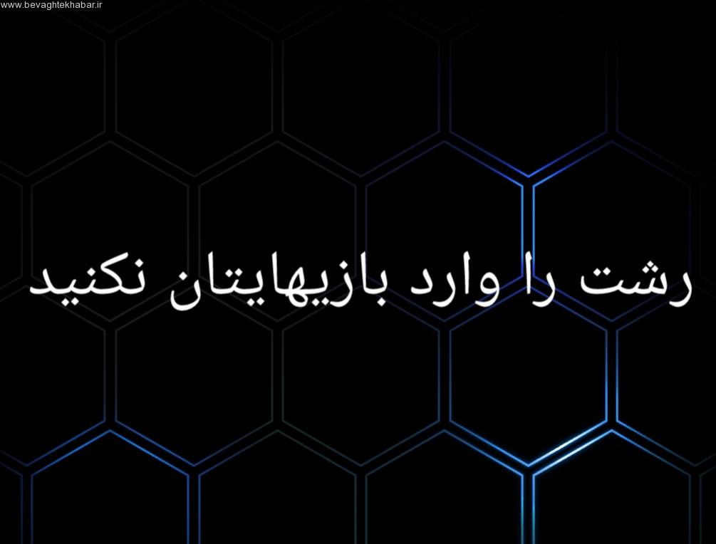 وقتی که اهداف و آرمان ها، فدای سیاست می شوند!!