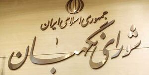 شورای نگهبان تاییدصلاحیت تعدادی از نمایندگان ردشده را تکذیب کرد