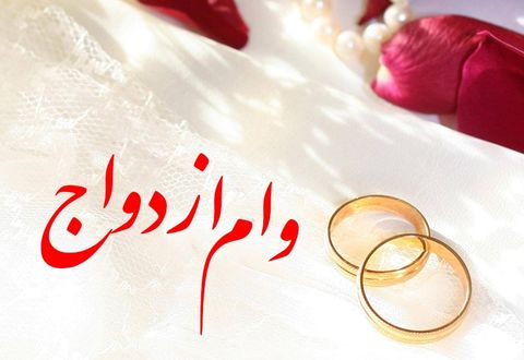 سرپیچی بانک‌ها از بانک مرکزی/ وام ازدواج هنوز ۲ ضامن می‌خواهد