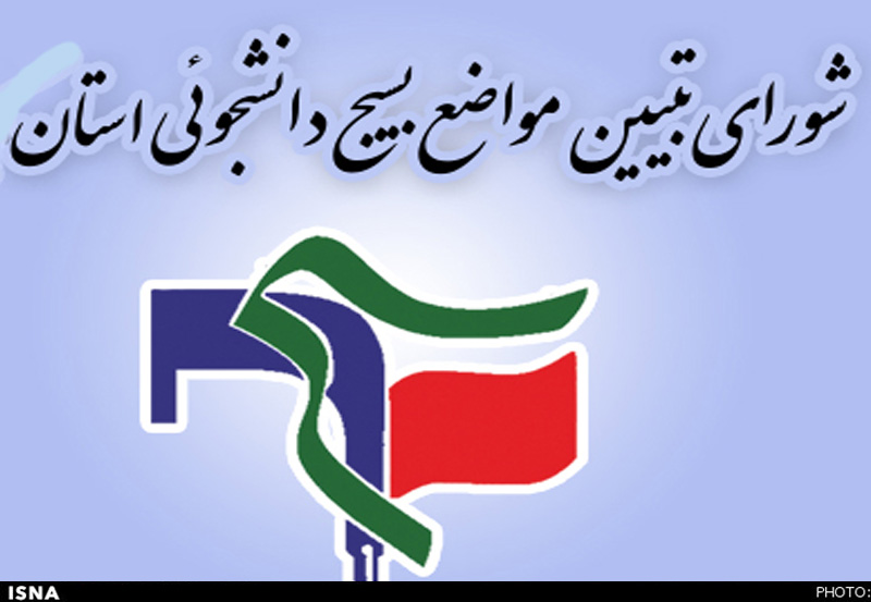 شورای تبیین مواضع بسیج دانشجویی شهرستان رشت درنامه‌ای به اعضای شورای شهر: سکوت در برابر فساد و خیانت قابل پذیرش نیست