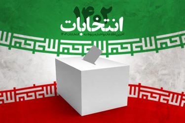 اسامی کامل و نهایی داوطلبان تایید صلاحیت شده دوازدهمین دوره انتخابات مجلس گیلان
