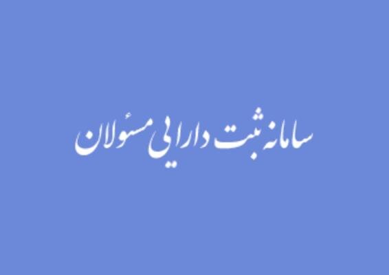 مدیر سامانه ثبت دارایی مسئولان: در صورت عدم اظهار دارایی، امضای مسئولان فاقد اعتبار است