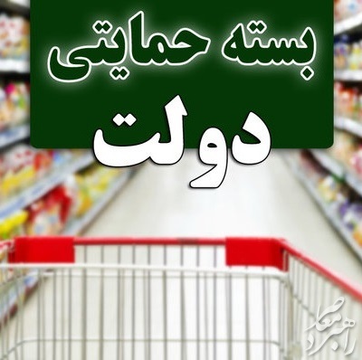خبری از توزیع بسته‌های حمایتی نیست/ آب پاکی دولت بر دستان جاماندگان دریافت بسته حمایتی