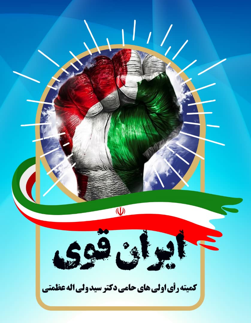 پویش رای اولی های ستاد انتخاباتی عظمتی با نام “ایران قوی” آغاز به کار نمود