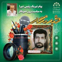 پیام تبریک رئیس شورا به مناسبت روز خبرنگار