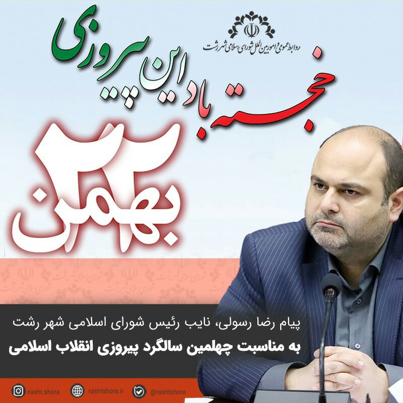 پیام رضا رسولی، نایب رئیس شورای اسلامی شهر رشت به مناسبت چهلمین سالگرد پیروزی انقلاب اسلامی