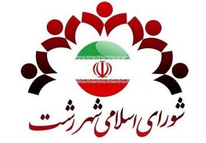 شورای شهر رشت؛از عملکردها تا انتقادها