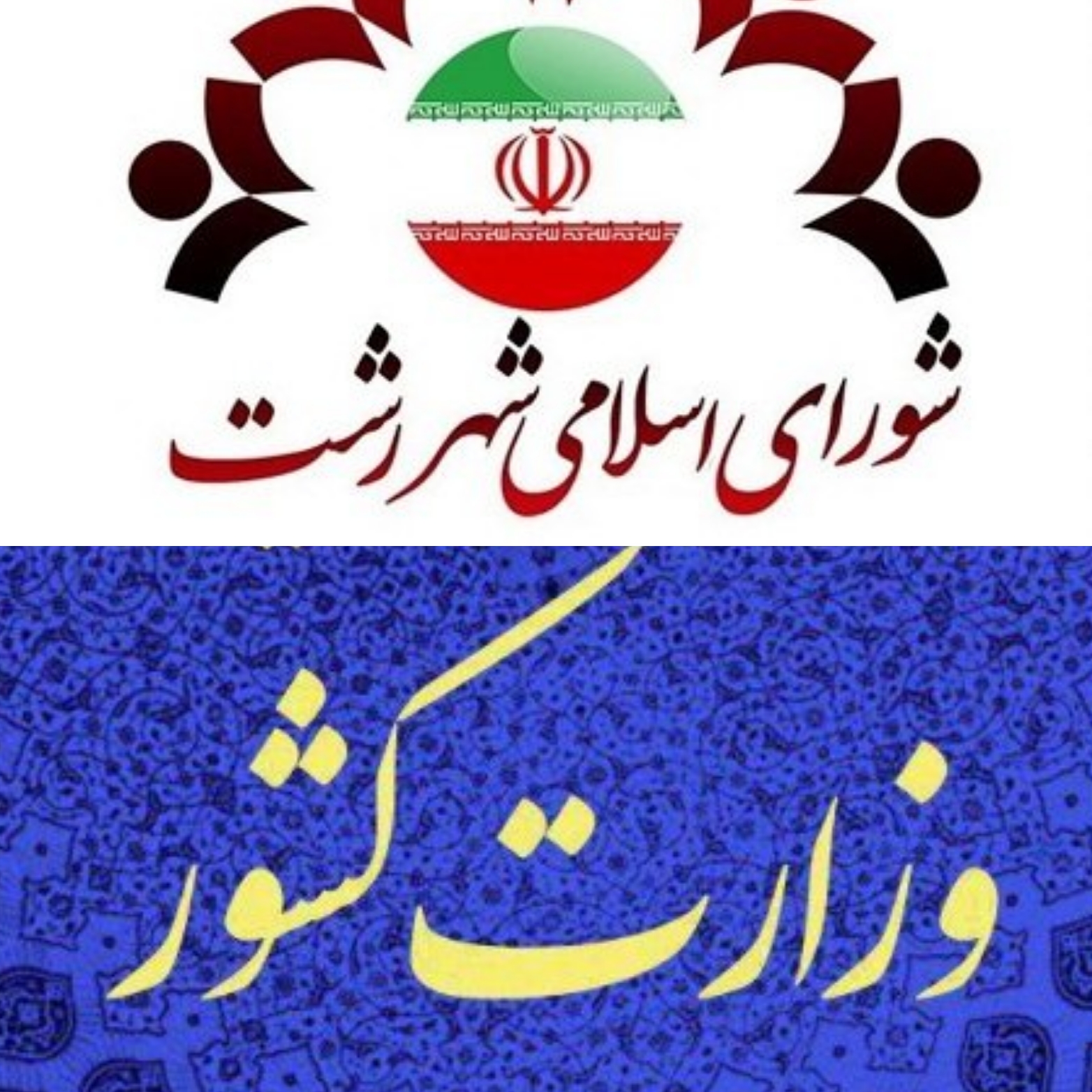 تاثیر تصمیمات وزارت کشور بر نقد عملکرد شورای شهر رشت