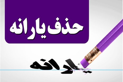 ملاک شناسایی و نحوه اعتراض به حذف یارانه چگونه است؟