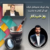 پیام تبریک سعید بشری مدیرعامل شرکت کود آلی گیلان به مناسبت روز خبرنگار