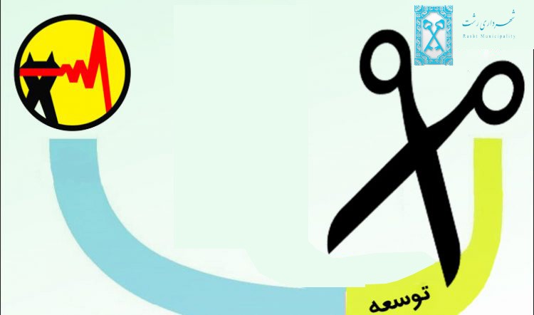 خاموشی برخی از پارکهای سطح شهر صرفاً به دلیل قطع برق آنها از سوی شرکت توزیع برق می باشد