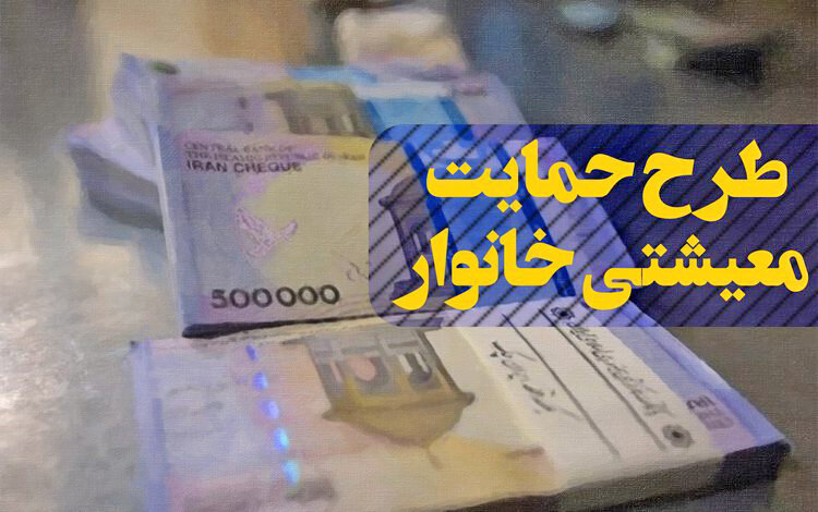 سخنگوی ستاد حمایت معیشتی خبر داد: وسع مالی دریافت کنندگان یارانه معیشتی ۶ ماه یکبار پایش می‌شود | بررسی تقاضاها تا پایان دیماه