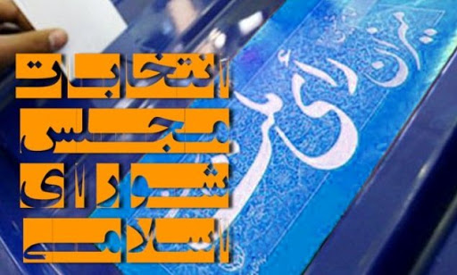 نامزدهای مورد حمایت جبهه پیشرفت، رفاه و عدالت گیلان در ۸حوزه انتخابیه اعلام شد + اسامی