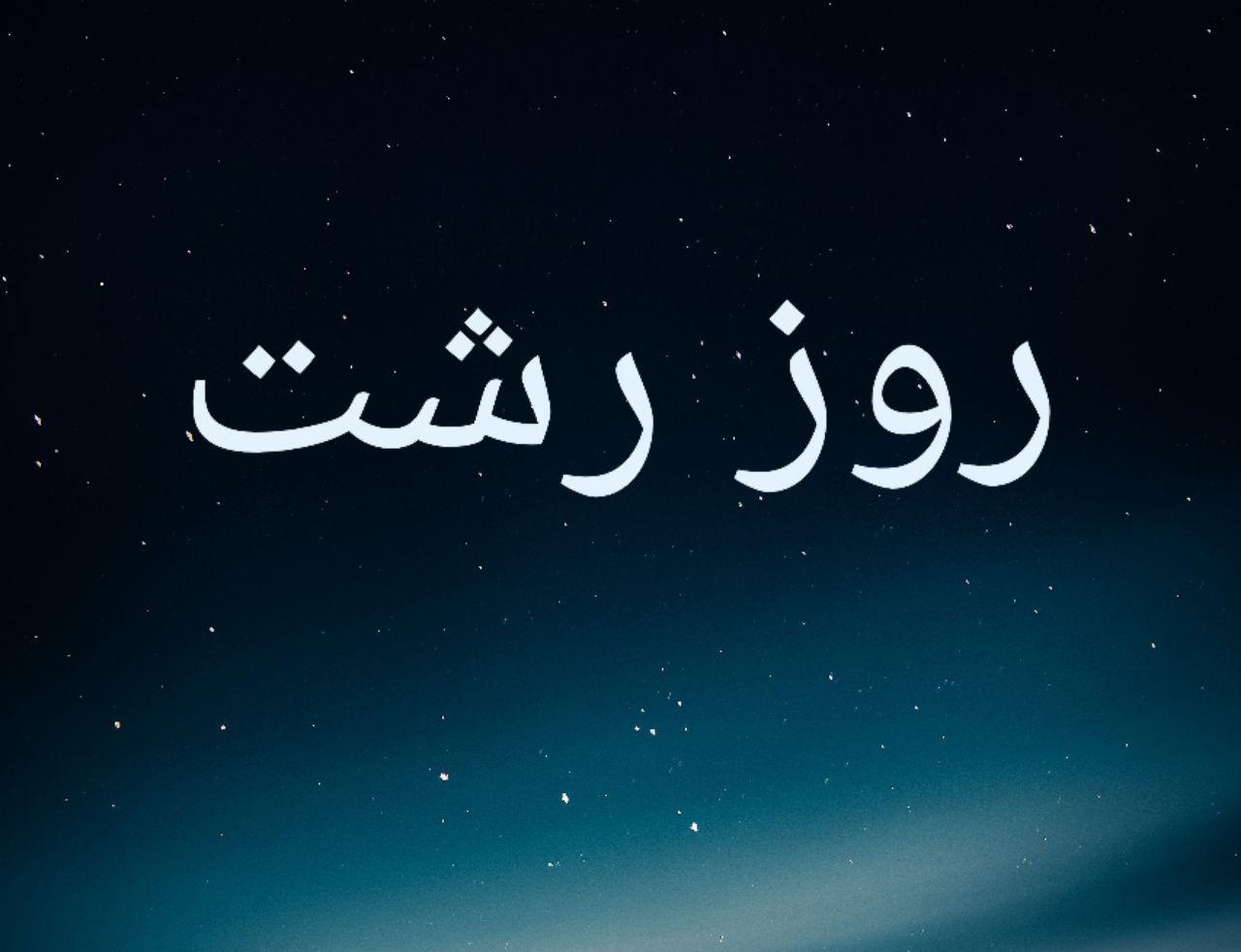 به ریاست محمد حسن عاقل منش؛ برنامه های روز رشت بررسی شد