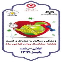 ایستگاه مشاوره پایش سلامت در رشت برپا می شود